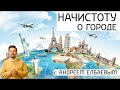 НАЧИСТОТУ О ГОРОДЕ с Андреем Елбаевым