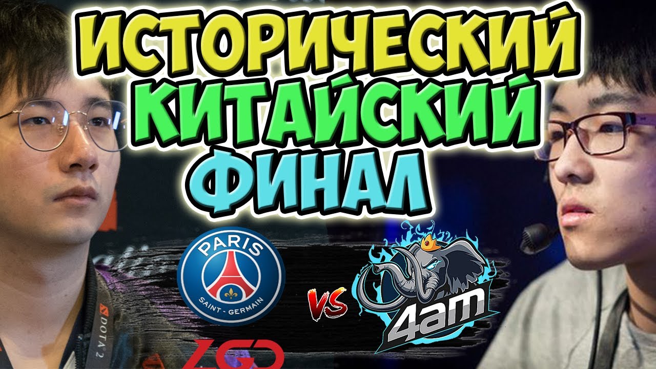 🔴САМЫЙ НЕПРЕДСКАЗУЕМЫЙ ФИНАЛ ЗА ПОСЛЕДНИЕ ПОЛГОДА/4AM vs PSG.LGD/CDA-FDC Professional Championship