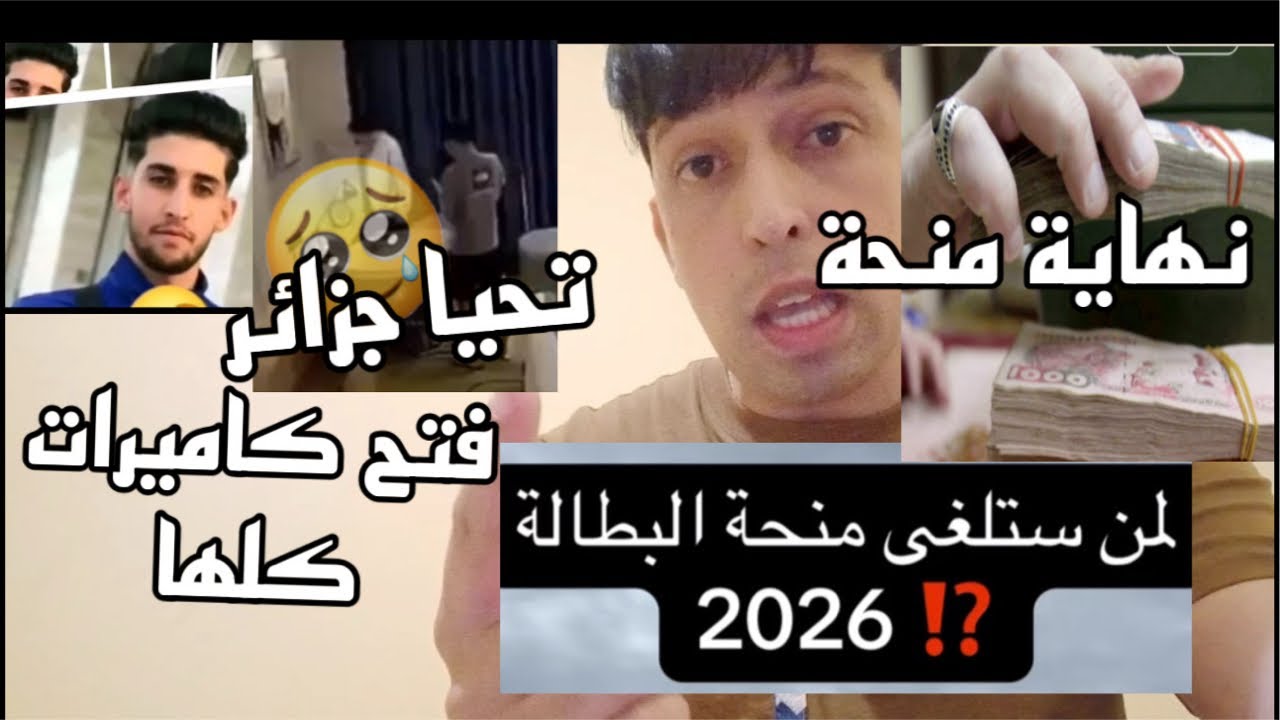 ماحقيقة الكلام الذي يدور حول منحة البطالة؟ قضية فندق بسكرة ؟