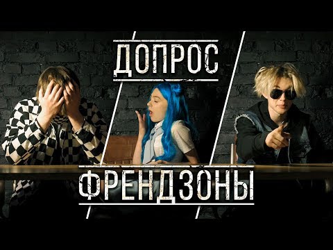 видео: ДОПРОС ФРЕНДЗОНЫ