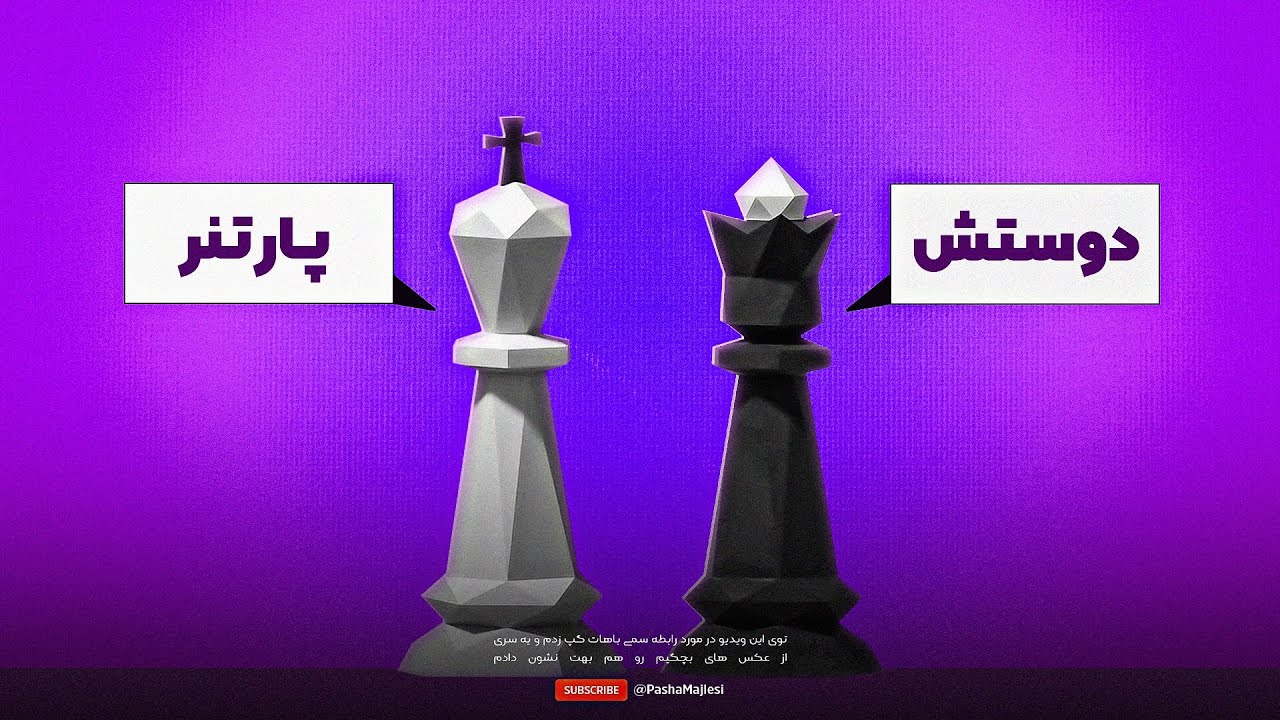 وقتی پارتنرت میگه: یا من یا دوست صمیمیت❗️