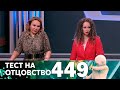 Тест на отцовство | Выпуск 449