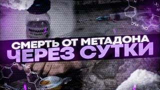 видео: !!!Передозировка МЕТАДОНОМ!!! ☠смерть через сутки☠ картинка: !!!Передозировка МЕТАДОНОМ!!! ☠смерть через сутки☠