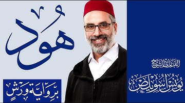 011 سورة هود كاملة | القارئ يونس اسويلص | رواية ورش عن نافع | 2025