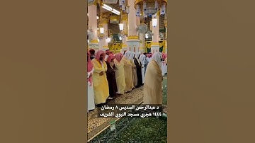 سورة الأحزاب د عبدالرحمن السديس ٨ رمضان ١٤٤٤ هجري مسجد النبوي الشريف