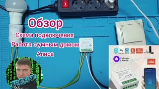 видео: Умный Wi-Fi переключатель#Tuya #Яндекс-Алиса#умный дом, беспроводной переключатель16 А За380#рtop 10 картинка: Умный Wi-Fi переключатель#Tuya #Яндекс-Алиса#умный дом, беспроводной переключатель16 А За380#рtop 10