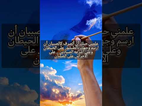 علمني حبك أن أتصرف كالصبيان أن ارسم وجهك بالطبشور على الحيطان وعلى أشرعه الصيادين على الأجراس