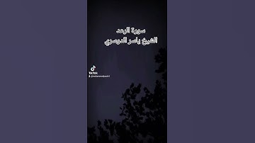 القران الكريم بصوت الشيخ ياسر الدوسري سورة الرعد