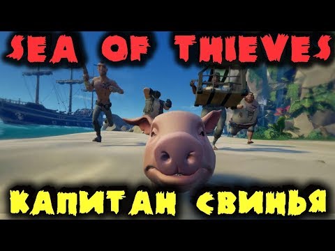 Видео: Свинья капитан Галеона - Sea of Thieves Пираты в шоке