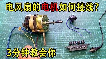电风扇电机如何接线？怎么区分快慢档和接电容？3分钟教会你【我爱电器维修】