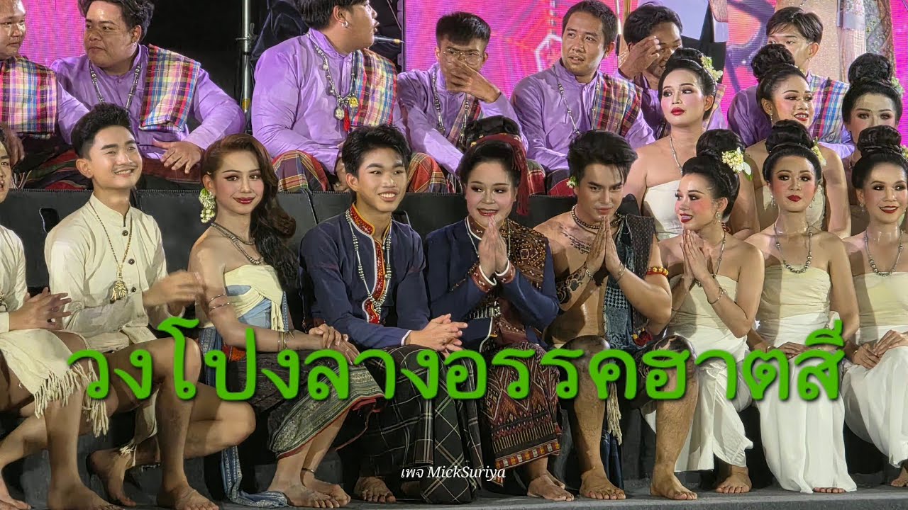 วงโปงลางอรรคฮาตสี #บ้านขามเรียง #มหกรรมโปงลาง แพรวากาฬสินธุ์ 2569