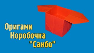 Как сделать Коробочку Санбо из бумаги | Оригами без клея своими руками