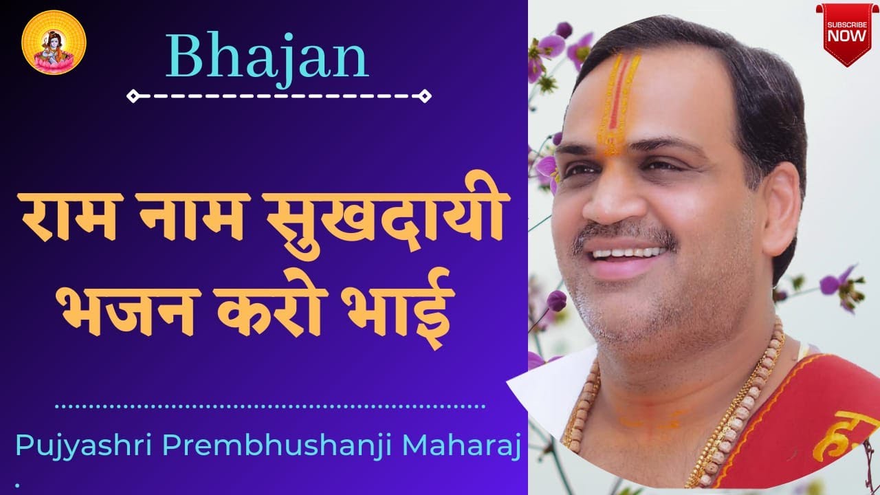 Bhajan I Pujya Prembhushanji Maharaj I Ram naam sukhdayi bhajan karo bhai