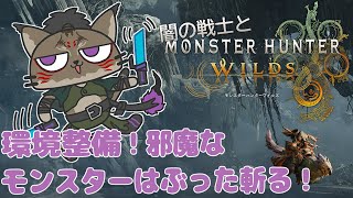 【狩猟-5】巡る命の輪を尊ぶヤマネコの禁足地狩猟録【闇の戦士兼シナリオライター系ケモノVtuber】
