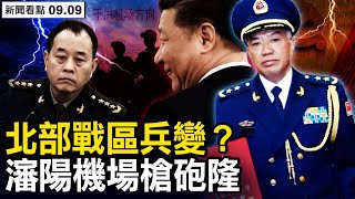 李橋銘兵變未遂,王強平息有功?重磅信號:習近平鐵定連任?一人晉生一人失蹤,一個動作三大詭異;中秋特別直播,自媒大咖聚會【新聞看點 李沐陽9.9】