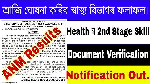 Today Declare Health Exam Results | স্বাস্থ্য বিভাগৰ 2nd Stage Skill আৰু Document Verification| ANM