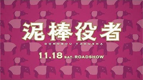 映画『泥棒役者』特報