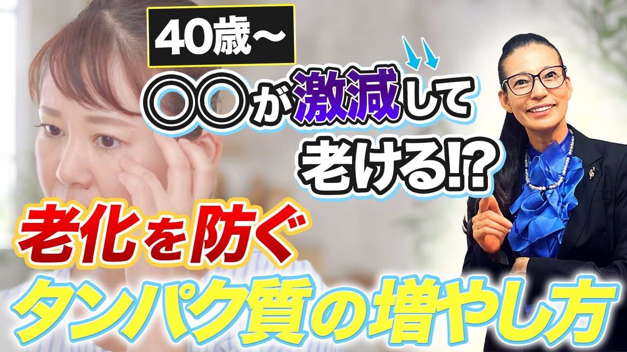 【老けないタンパク質】の減少を防ぐ方法とは？