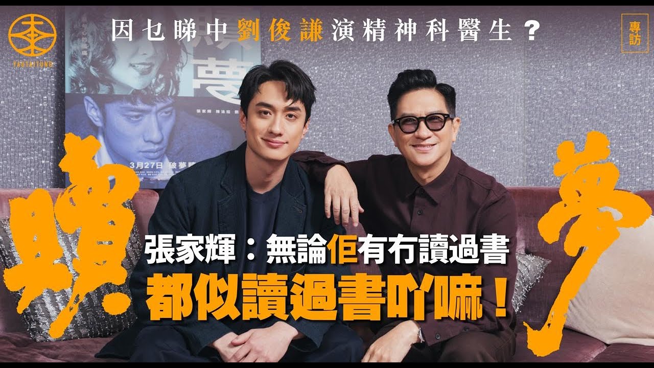 張家輝解開《贖夢》創作背後｜因乜睇中劉俊謙演精神科醫生？點解搵陳法拉、朱晨麗入劇組？｜叱咤生力軍男歌手得主為電影再開金口  菜心強：合乎經濟效益！｜渣渣輝爆笑回應會否再拍喜劇：不如整檔車仔麵啦！｜專訪