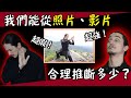 【巴士道】直播45 - 我們可以從照片、影片中，合理推斷多少？