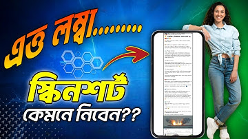 এটা জানলে স্ক্রিনশট নেওয়া হবে একদম ম্যাজিকের মতো! ✨ | Scroll Screenshot Bangla