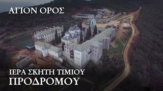 The Romanian Skete Prodromos. The History and shrines of Mount Athos. [English subtitles]