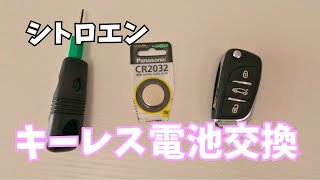 【シトロエン】キーレス電池交換