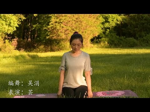 舞韵瑜伽：《岁月》