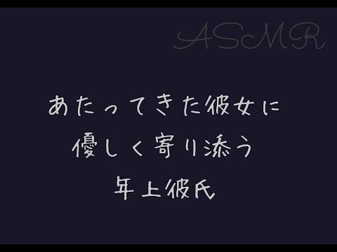 [ASMR/女性向け]あたってきた彼女にちょっとからかいながらも優しく寄り添う年上彼氏