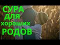 СУРА ДЛЯ ХОРОШИХ РОДОВ!