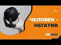 Как общаться с негативными людьми?