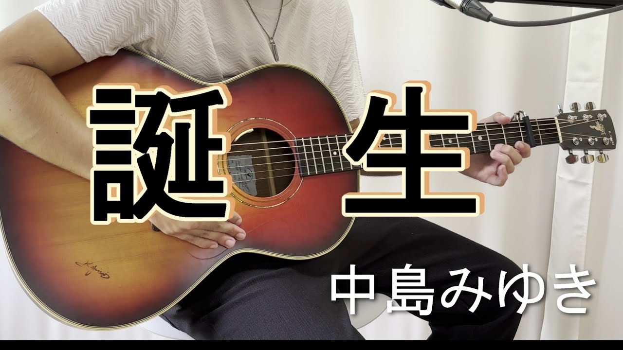 中島みゆき【誕生】30代の弾き語りcover - YouTube