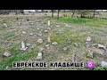 Мелитополь - еврейское кладбище ✡️ самое старое в городе!