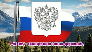 Государственный гимн Российской Федерации (с 2000) - "Россия священная наша держава" (Любэ)