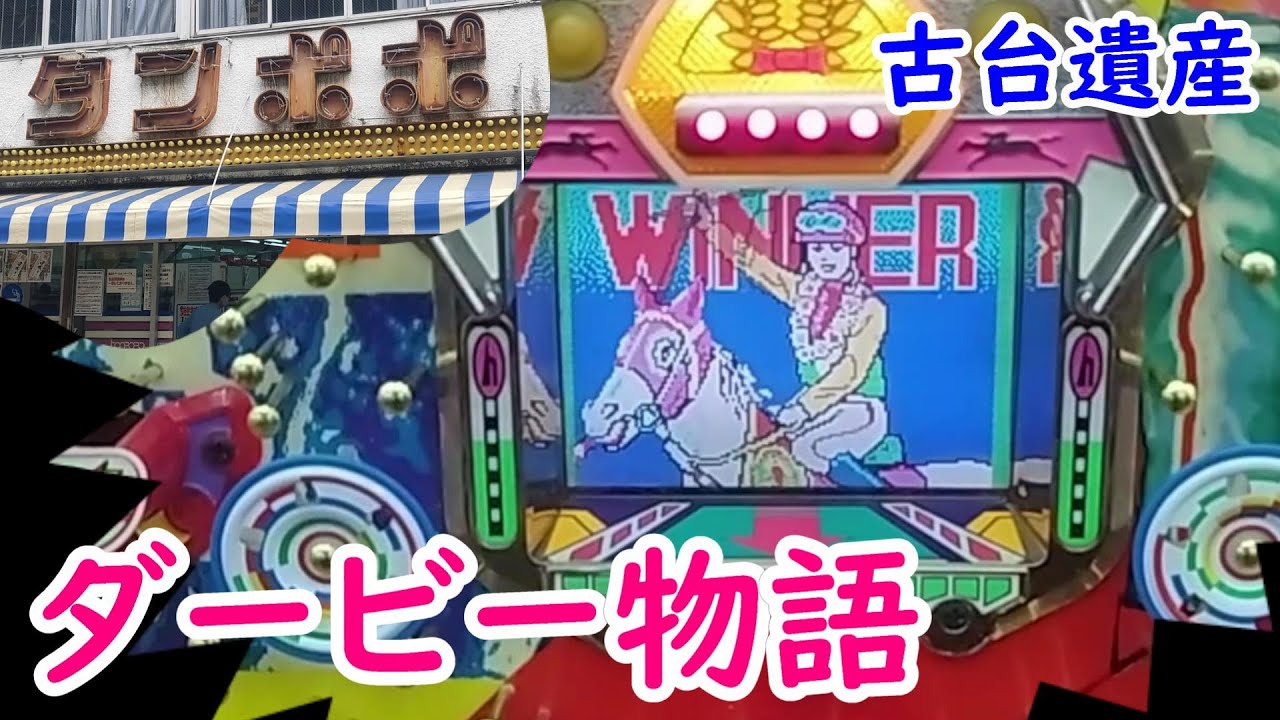 ダービー物語 平和 ジャンク パチンコ実機 | レトロパチンコ セル 卓上 