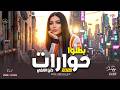 بطلوا حوارات دنيا الالفي الجديد 2026 مواويل وحظ الموسم ترندات شعبي ع مزاجك mp3