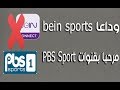 تردد قناة PBS Sports 2017 الجديدة علي النايل سات وعرب سات وسهيل سات اخبار ترددات قنوات