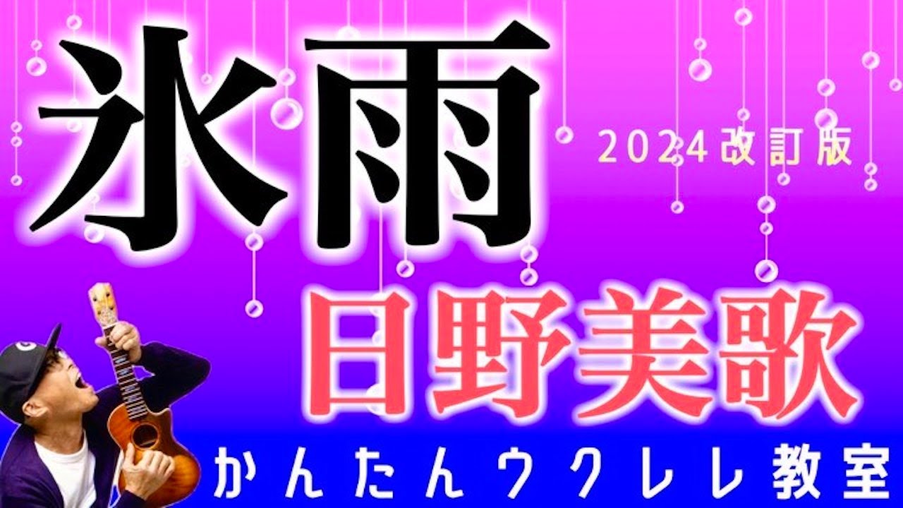 【2024改訂版】氷雨 / 日野美歌【ウクレレかんたんコード&レッスン】#氷雨 #日野美歌 #ガズレレ #昭和歌謡 #演歌 #ウクレレ #ウクレレ弾き語り #ウクレレ初心者