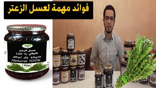 تعرف على أفضل أنواع العسل عسل الزعتر الحر وفوائده المدهلة