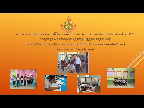 การอบรมเชิงปฏิบัติการเทคนิคการใช้สื่อการจัดการเรียนการสอนภาษาเขมรเพื่อการสื่อสาร ปีการศึกษา 2564 การอบรมเชิงปฏิบัติการเทคนิคการใช้สื่อการจัดการเรียนการสอนภาษาเขมรเพื่อการสื่อสาร ปีการศึกษา 2564