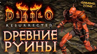 Diablo II: Resurrected #14 ✘ ДРЕВНИЕ РУИНЫ - Прохождение от Gaming Zone