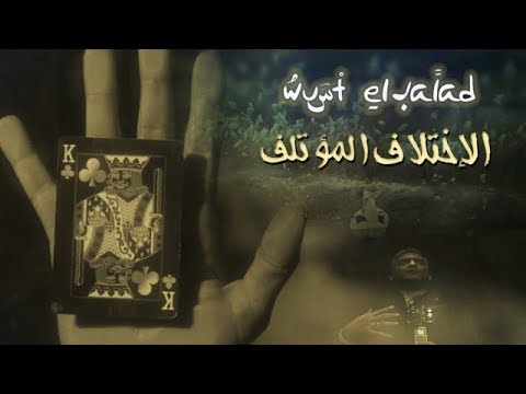 2018 وسط البلد الإختلاف المؤتلف