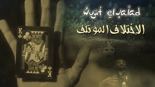 Wust El Balad – El Ekhtelaf El Motalef (EXCLUSIVE Video) | 2018 | وسط البلد – الإختلاف المؤتلف chords