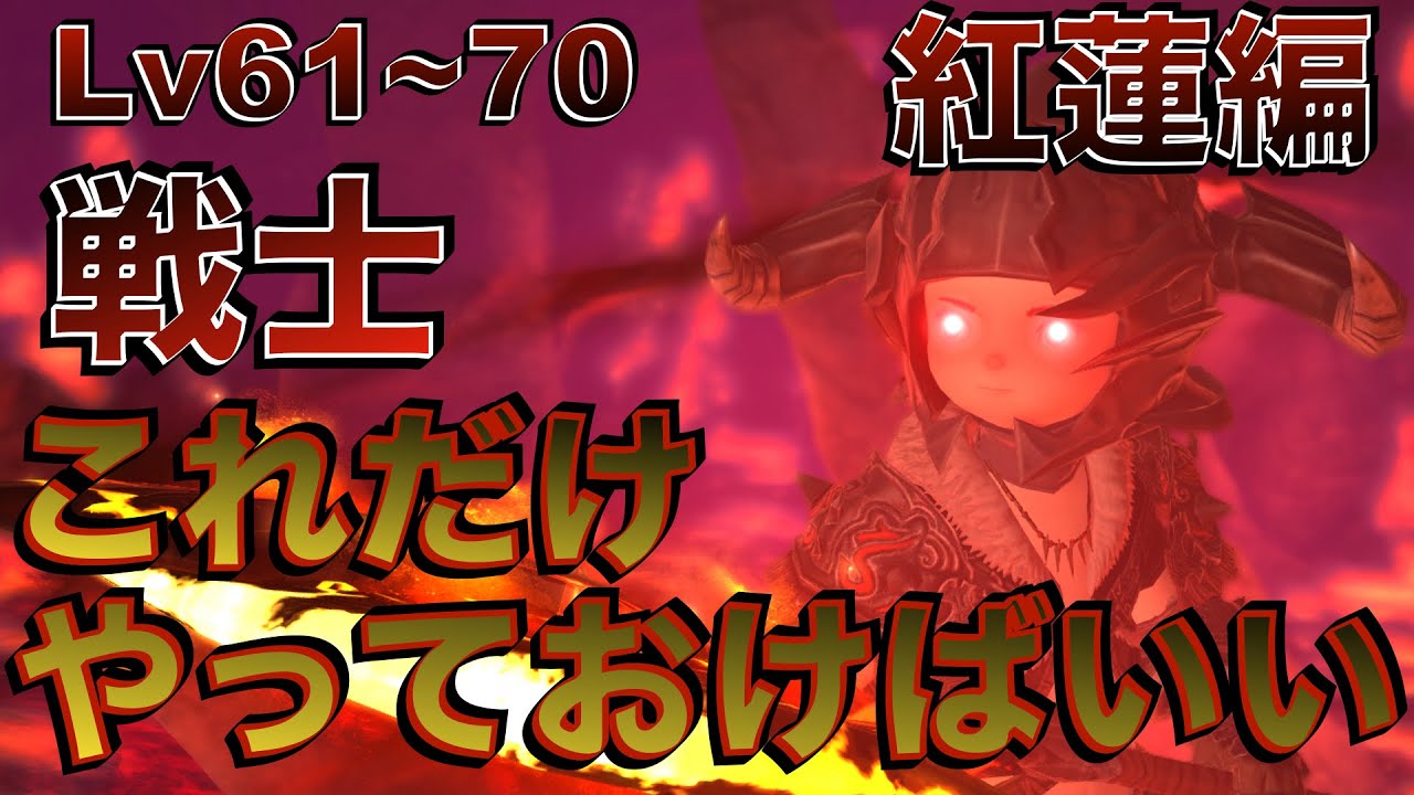 FF14 Warrior [Red Lotus Level 61-70] Easy Skill Rotation - YouTube