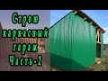 Строительство гаража для трактора. Часть 2.