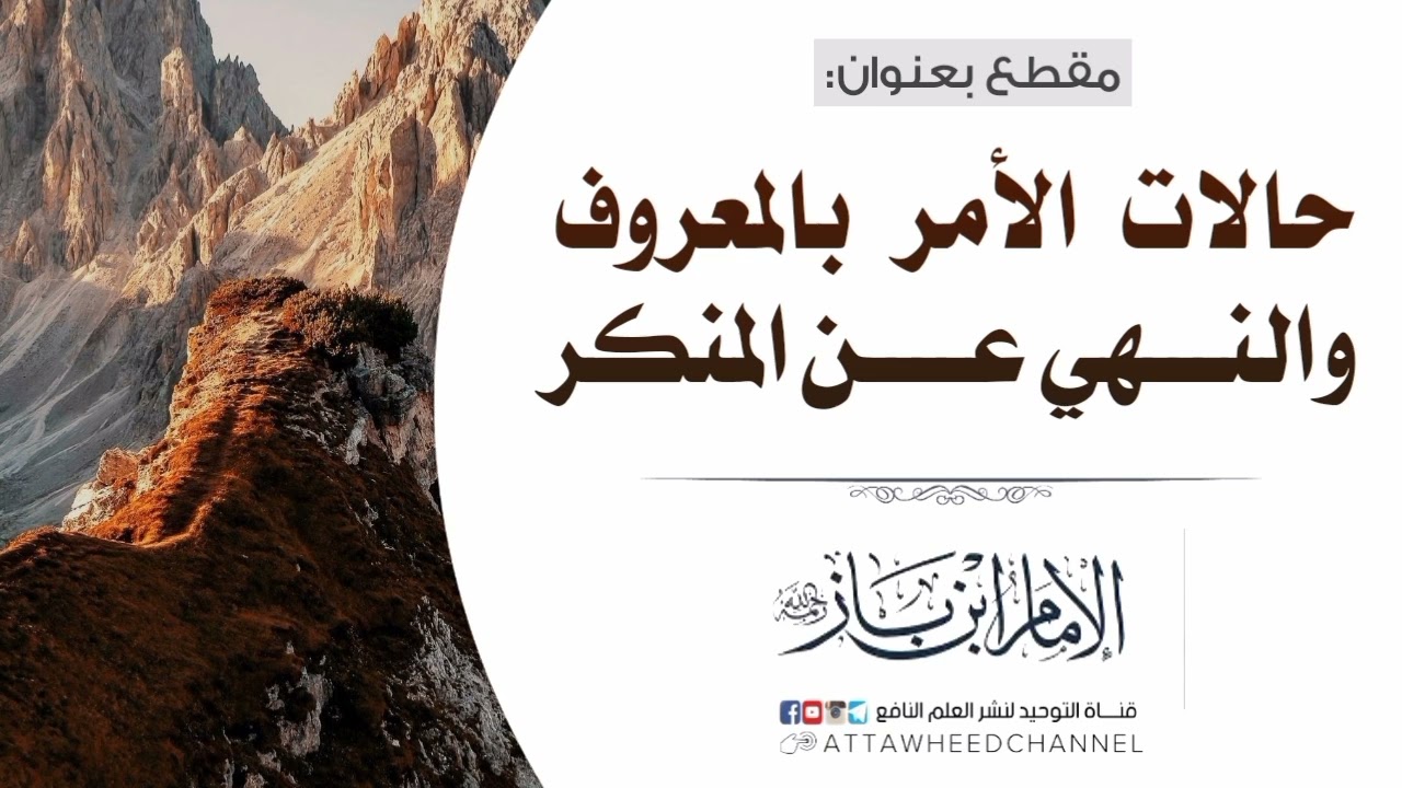 حالات الأمر بالمعروف والنهي عن المنكر _ عبد العزيز بن باز رحمه الله