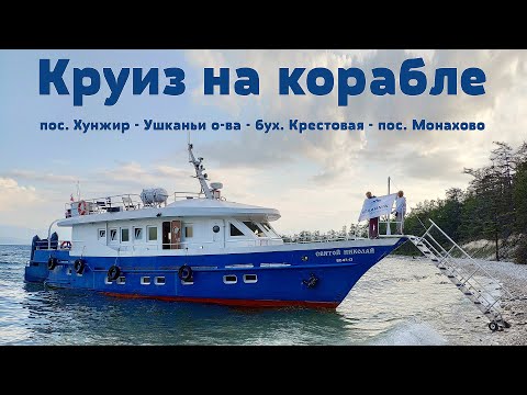 Планета Байкал - Круиз по озеру: Хужир - Ушканьи острова - Монахово | Baikal Cruise