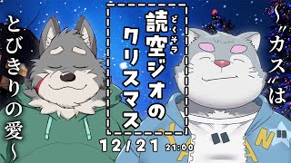 【生放送】読空ジオのクリスマス2024【読んで？空気ラジオ】