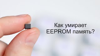 Как умирает EEPROM память?