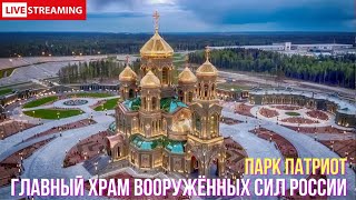 Прогулка по парку Патриот. Главный Храм Вооружённых Сил России